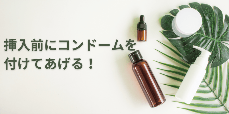 挿入前にコンドームを付けてあげる！