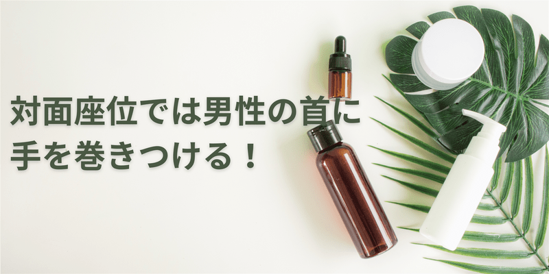 対面座位では男性の首に手を巻きつける！