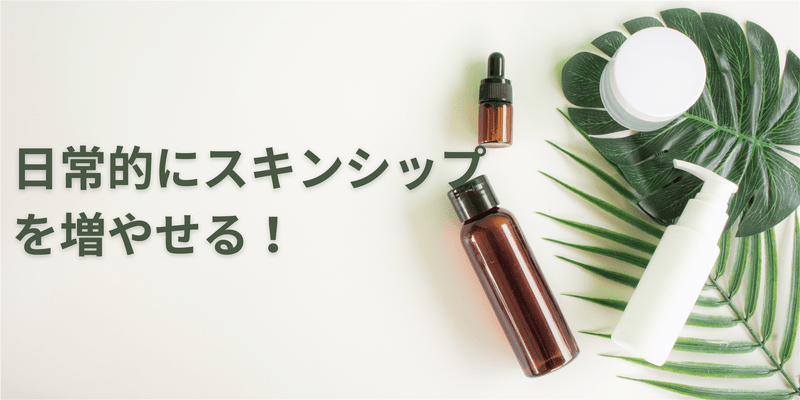日常的にスキンシップを増やせる！
