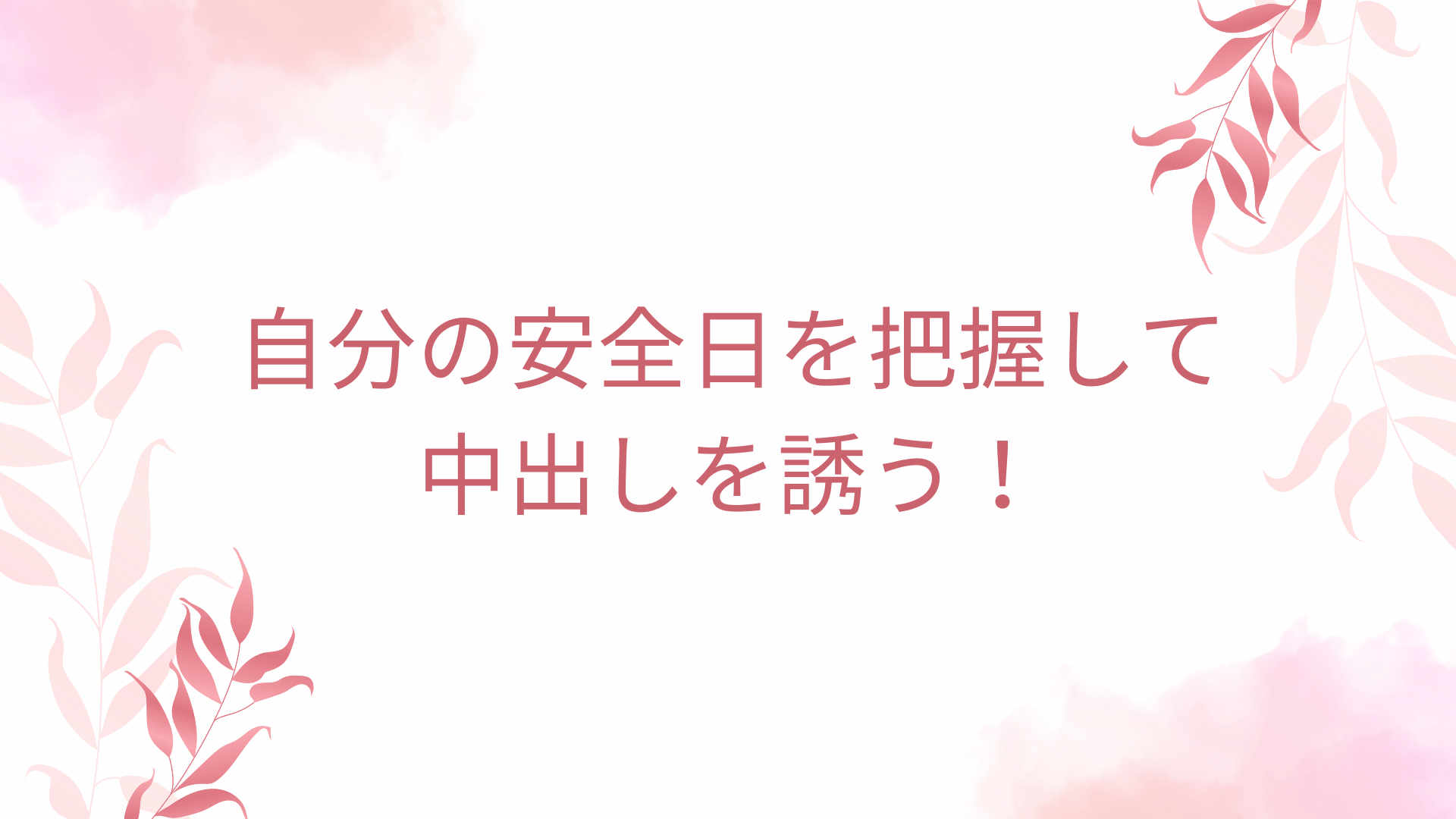 自分の安全日を把握して中出しを誘う！