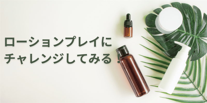 ローションプレイにチャレンジしてみる！