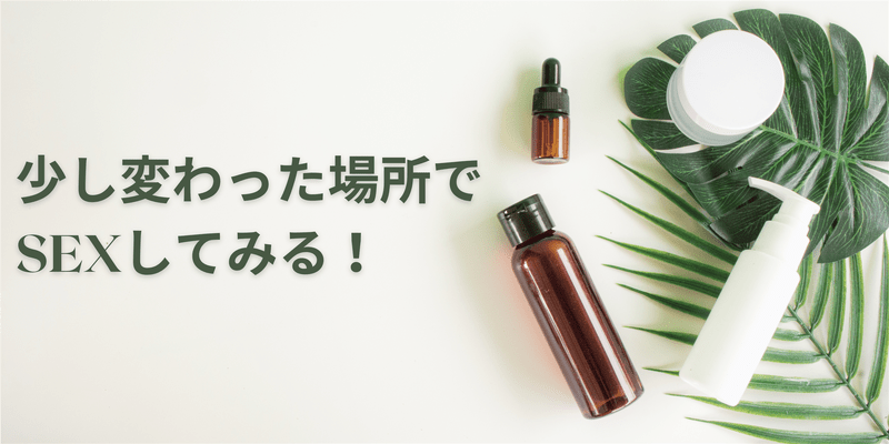 少し変わった場所でSEXしてみる！
