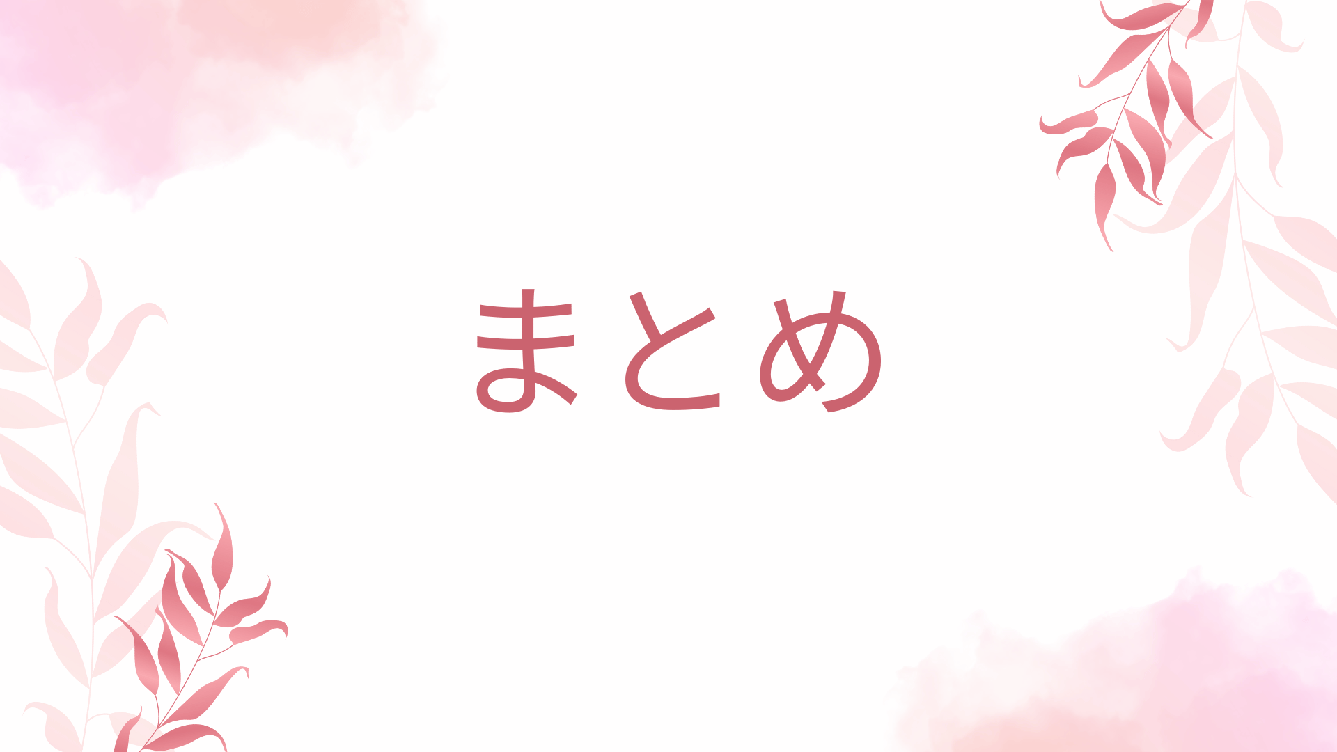 まとめ