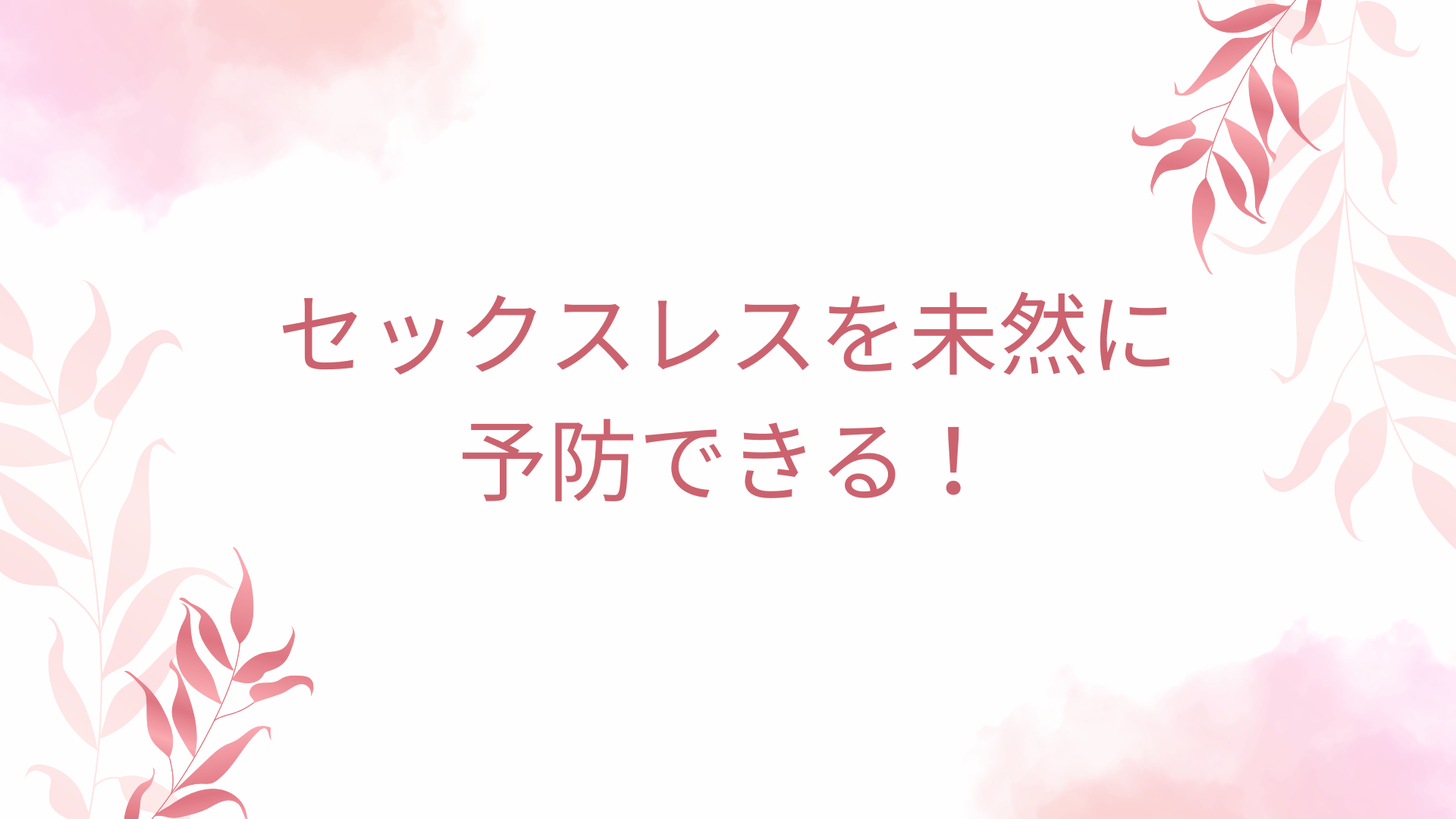 セックスレスを未然に予防できる！