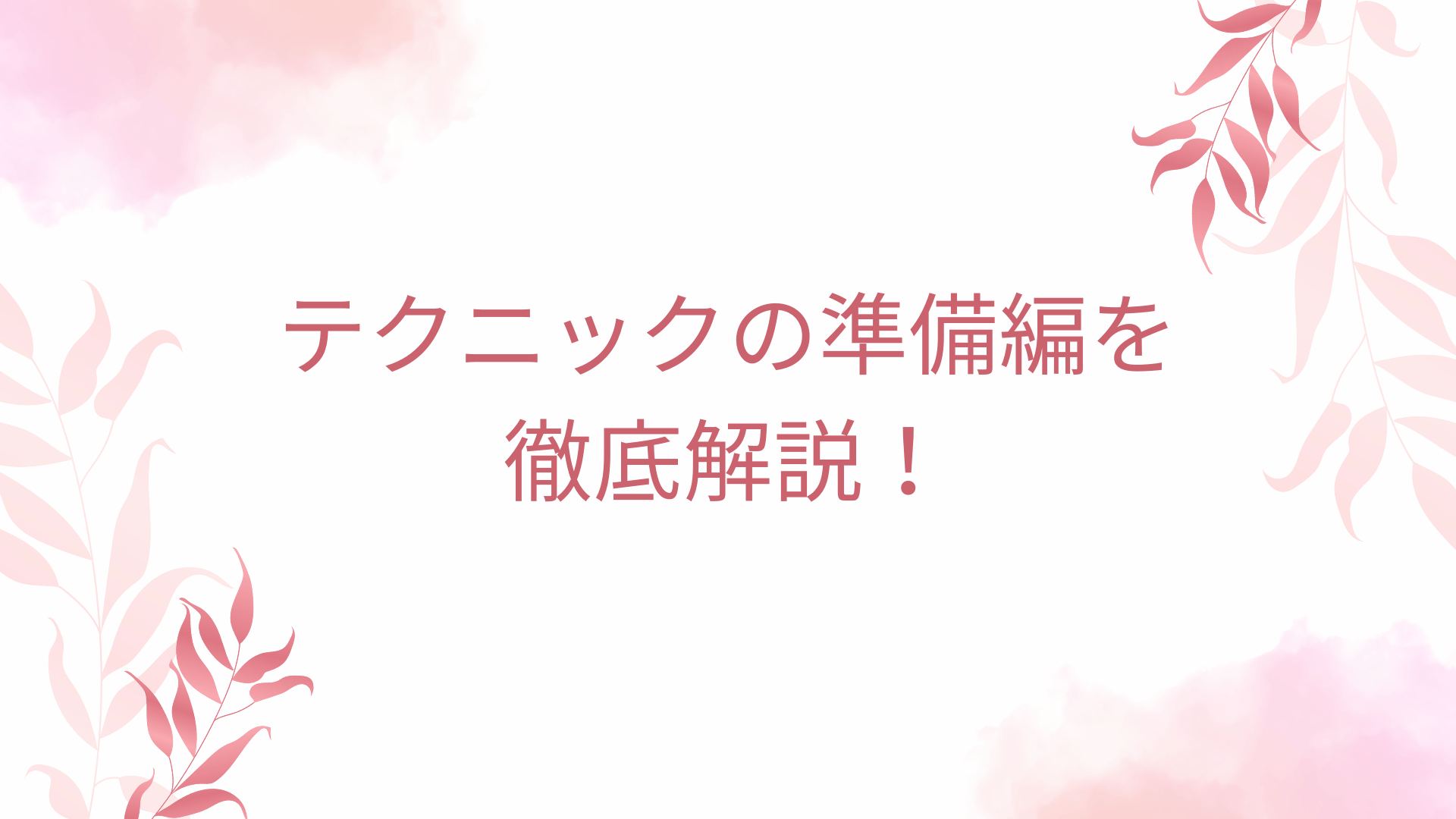 SEXテクニックの準備編を徹底解説！