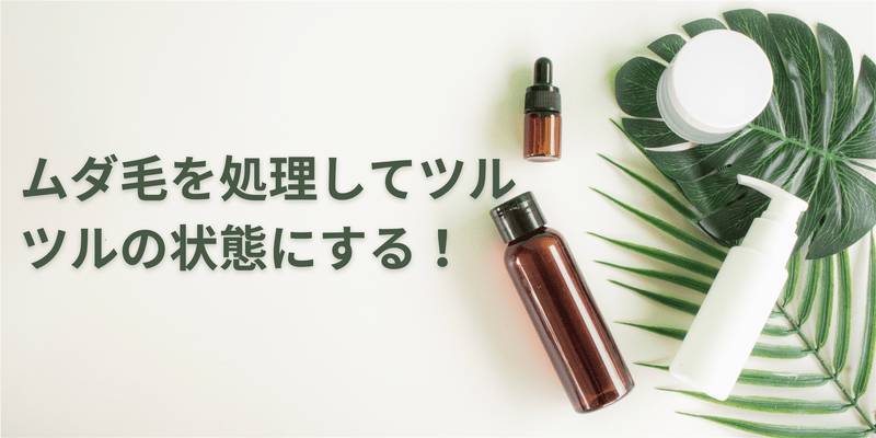 ムダ毛を処理してツルツルの状態にする！