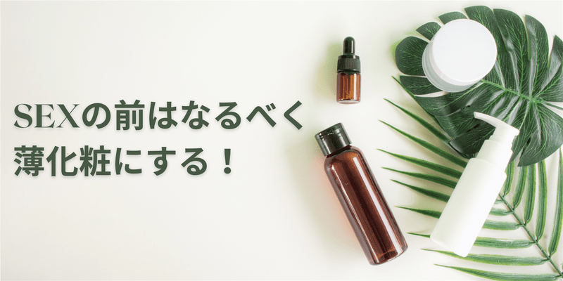 SEXの前はなるべく薄化粧にする！