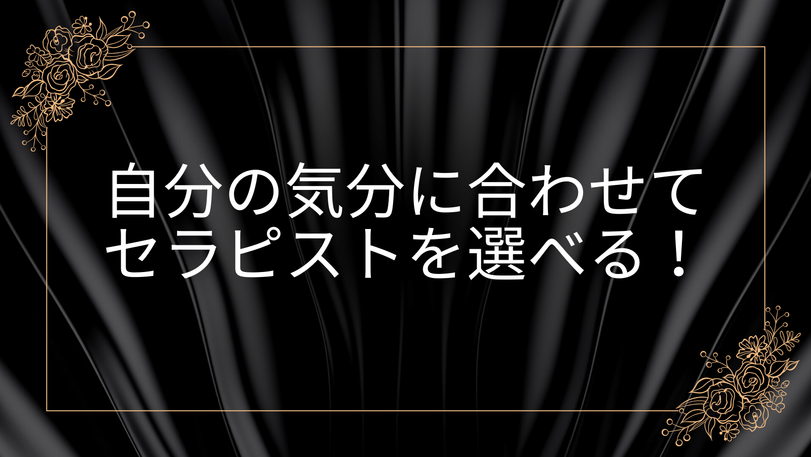 自分の気分に合わせてセラピストを選べる！