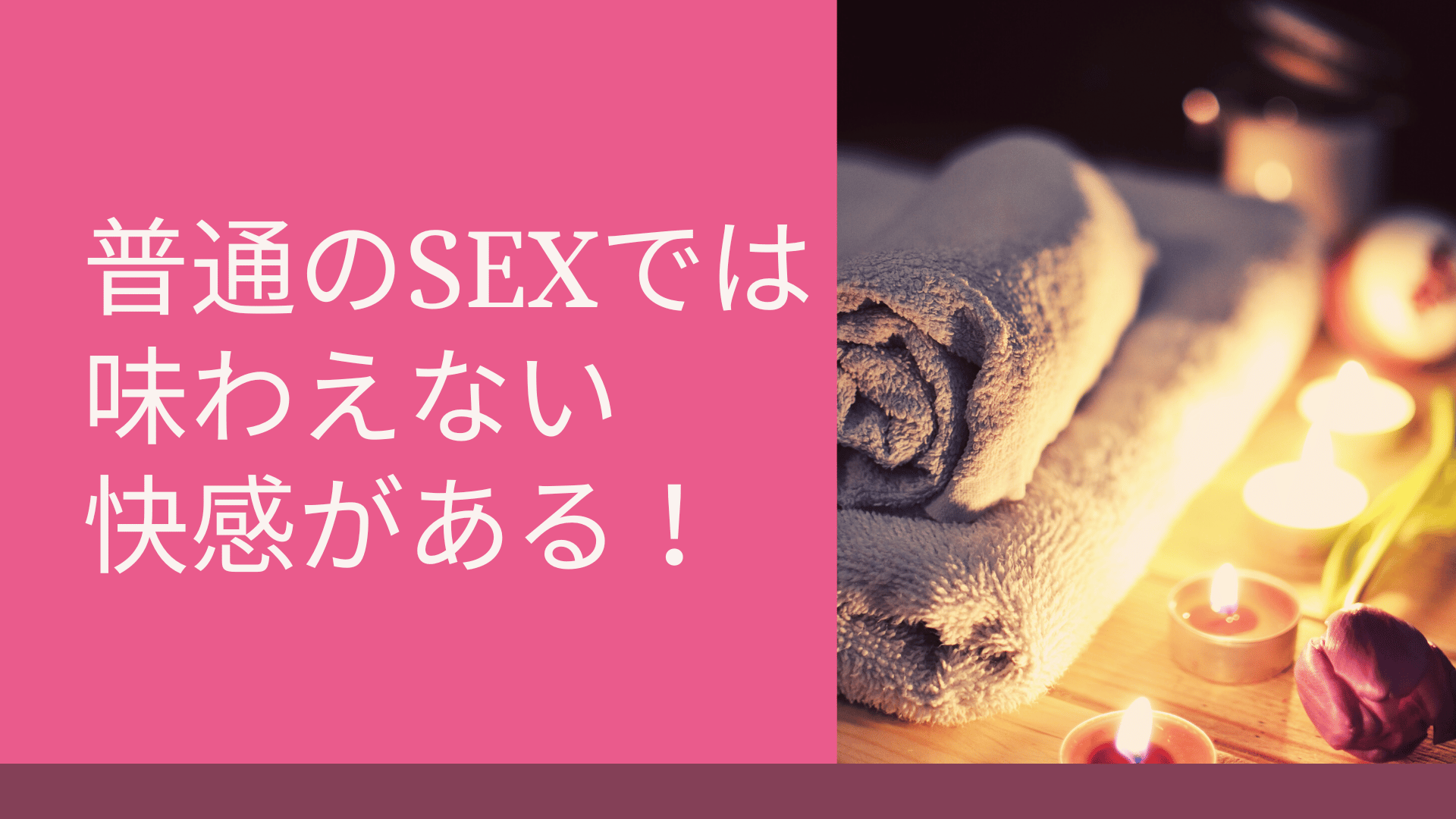 普通のSEXでは味わえない快感がある！