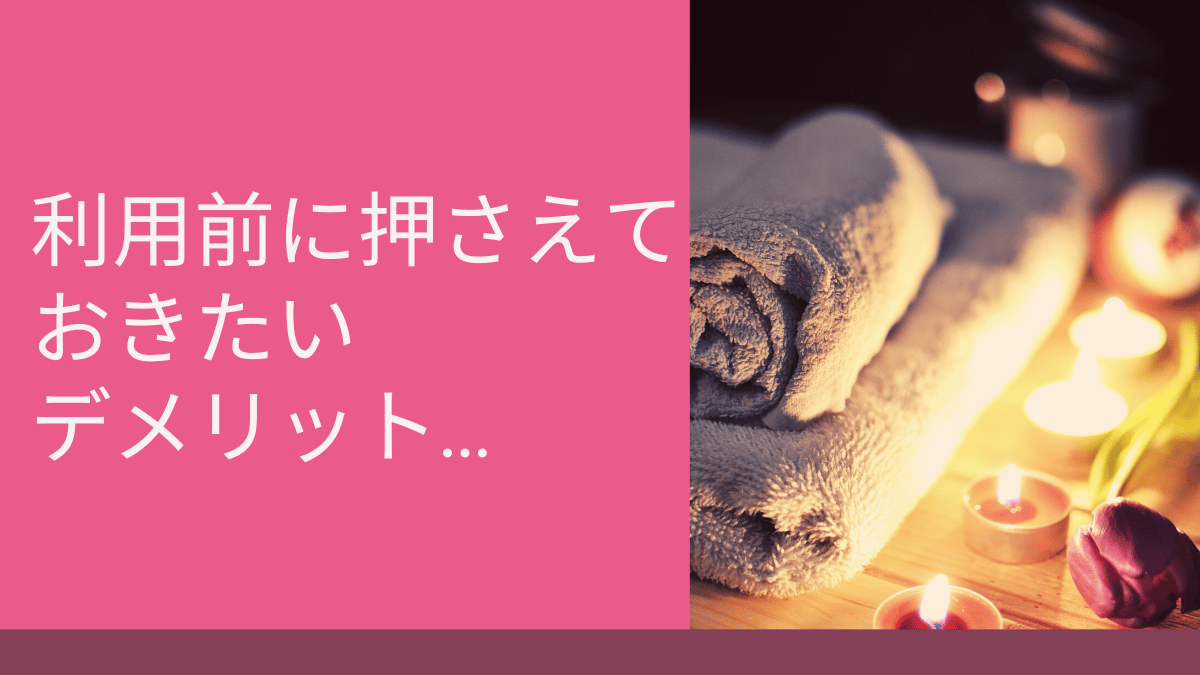 利用前に押さえておきたいデメリット…