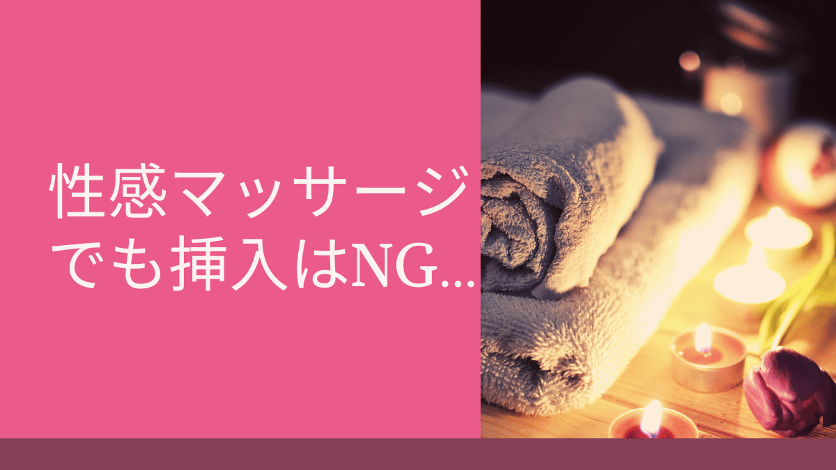 性感マッサージでも挿入はNG…