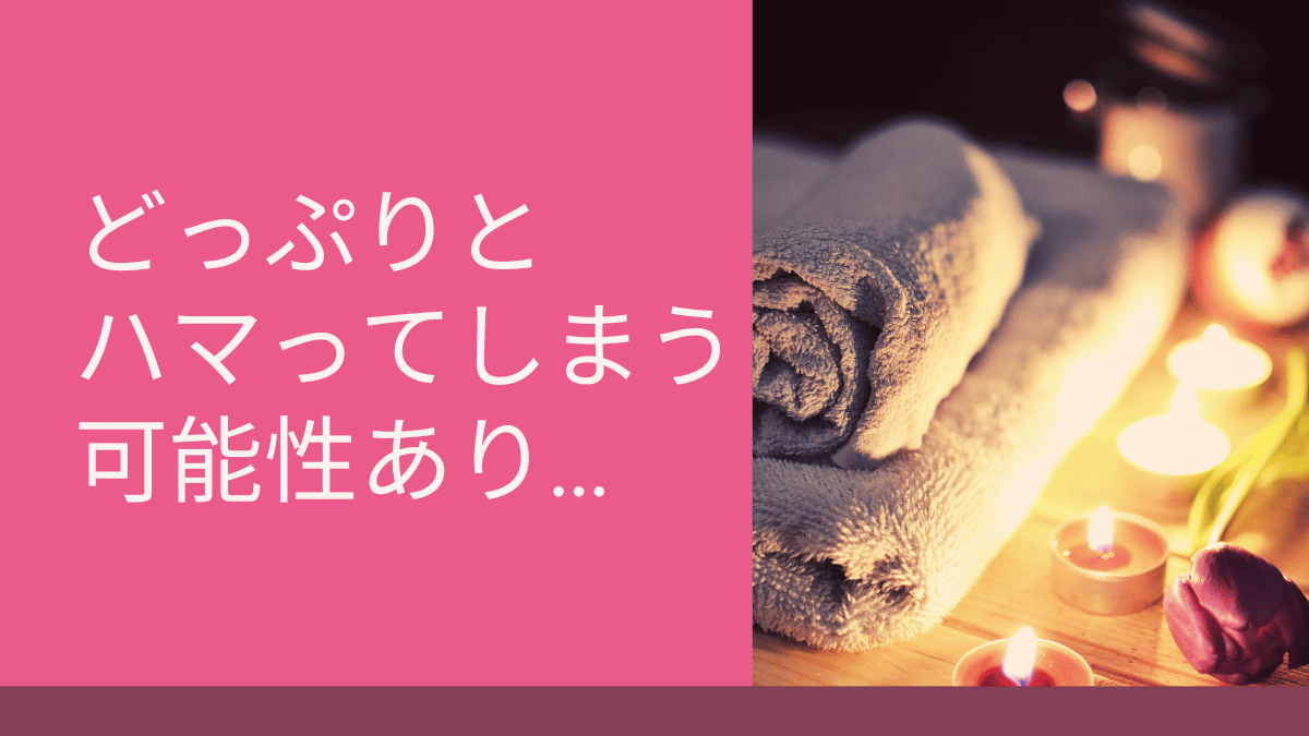 どっぷりとハマってしまう可能性あり…