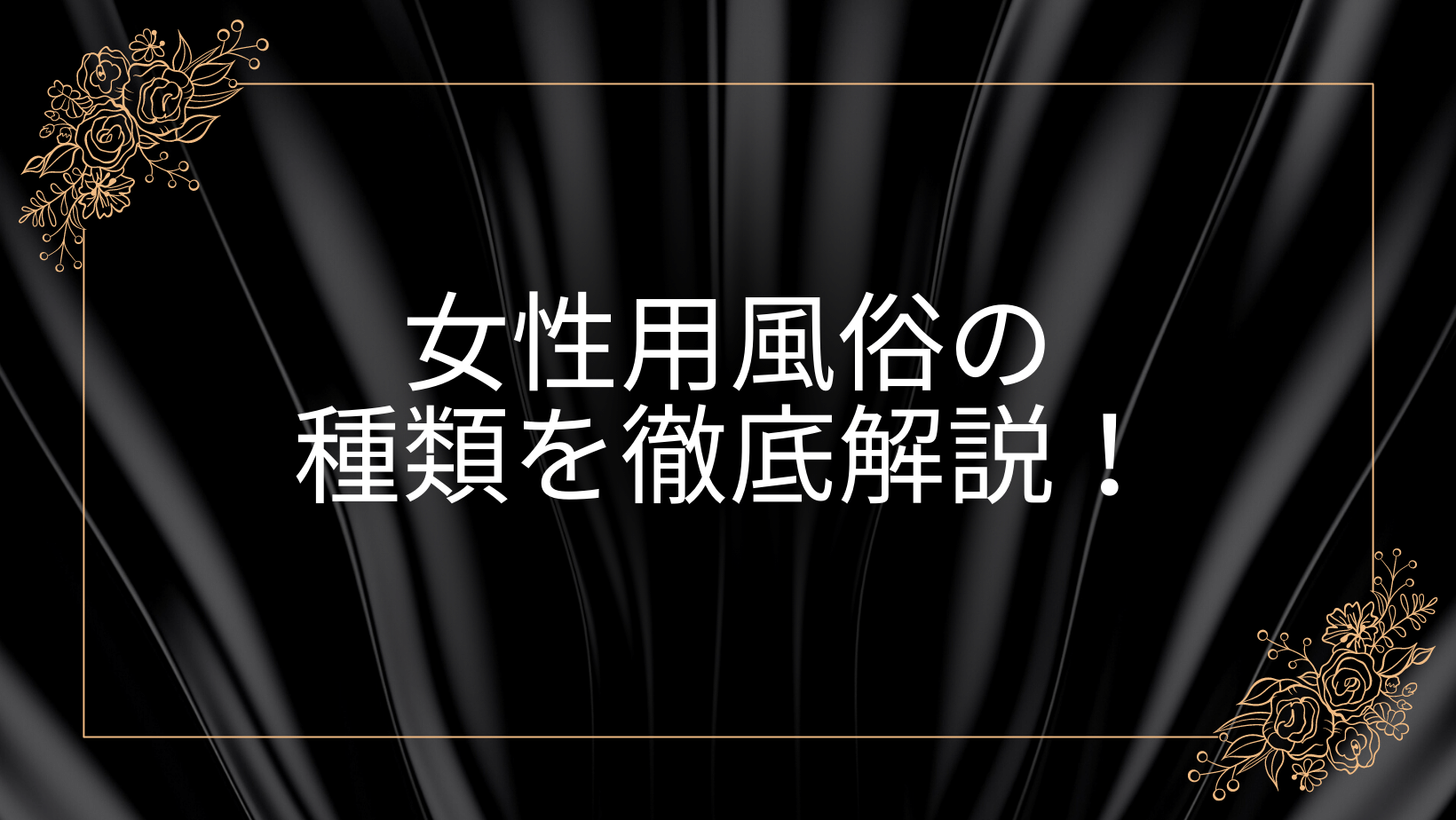 女性用風俗の種類を徹底解説！