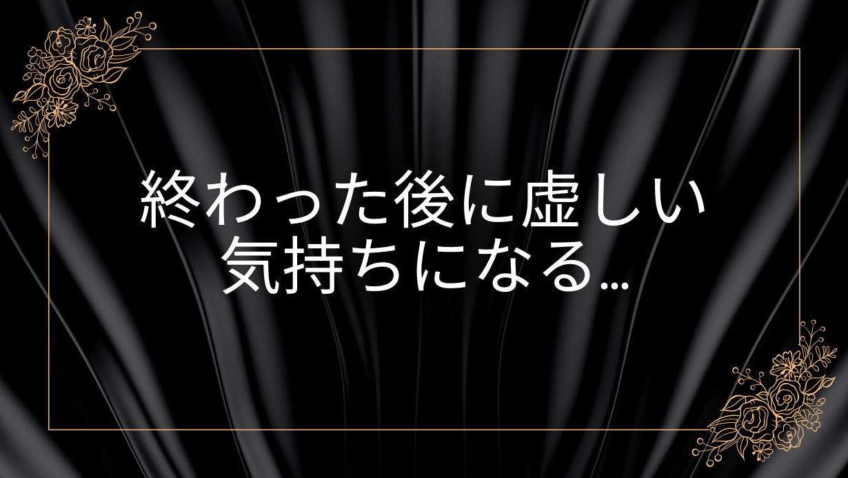終わった後に虚しい気持ちになる…