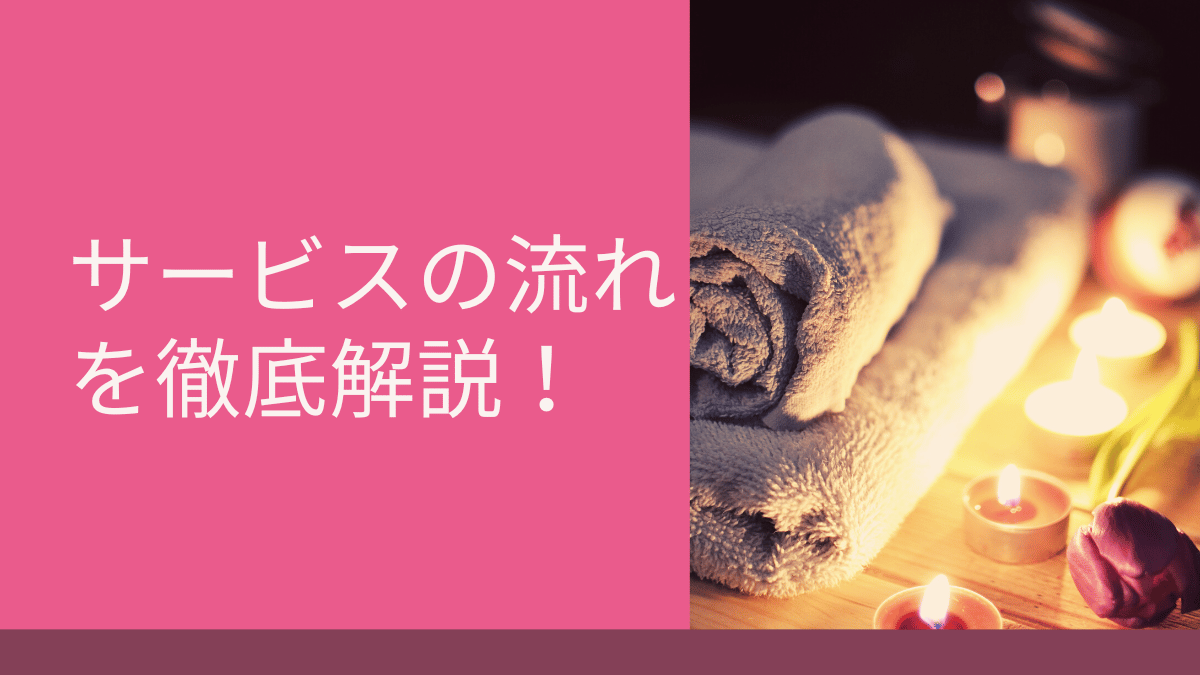 サービスの流れを徹底解説！