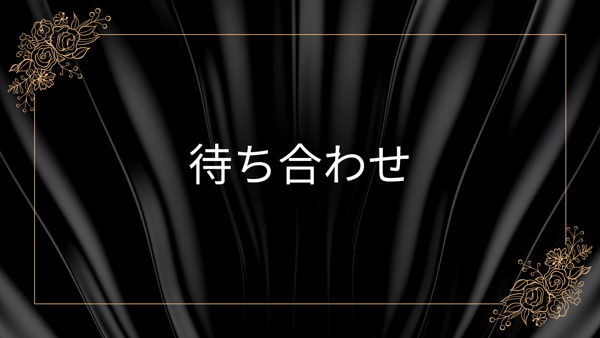 待ち合わせ