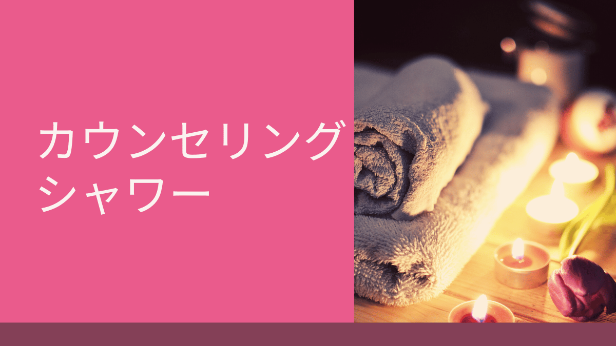 カウンセリング・シャワー