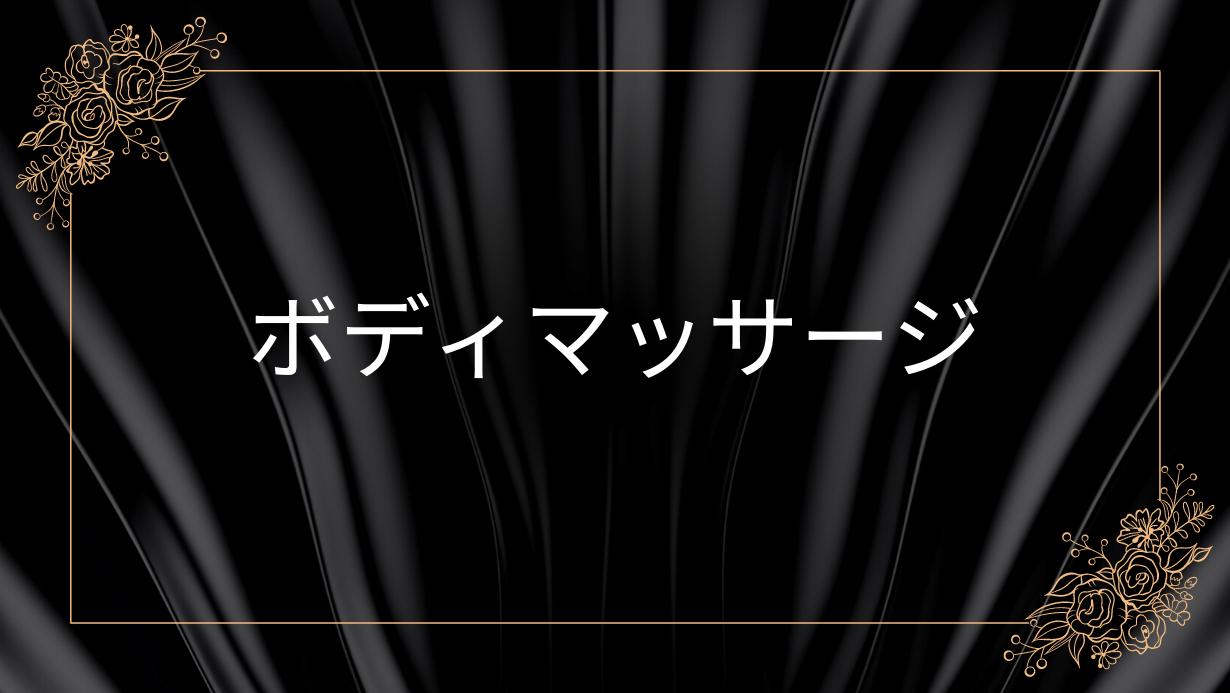ボディマッサージ