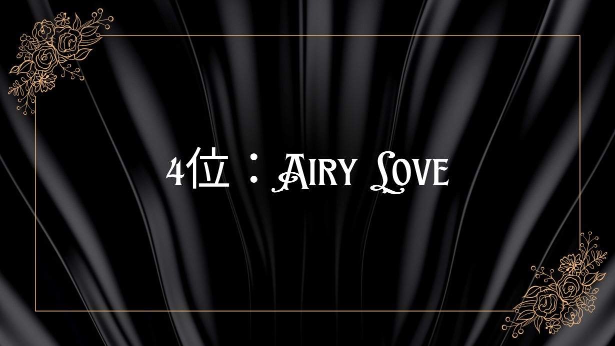 4位：Airy Love