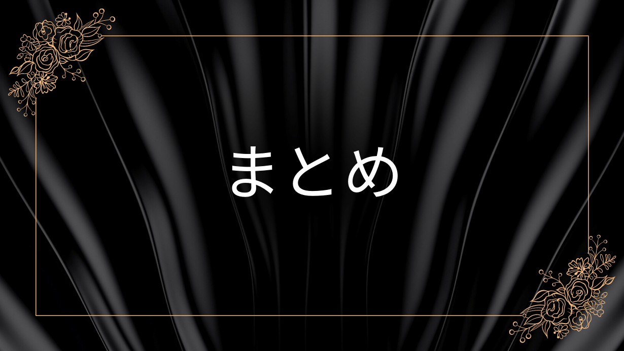まとめ
