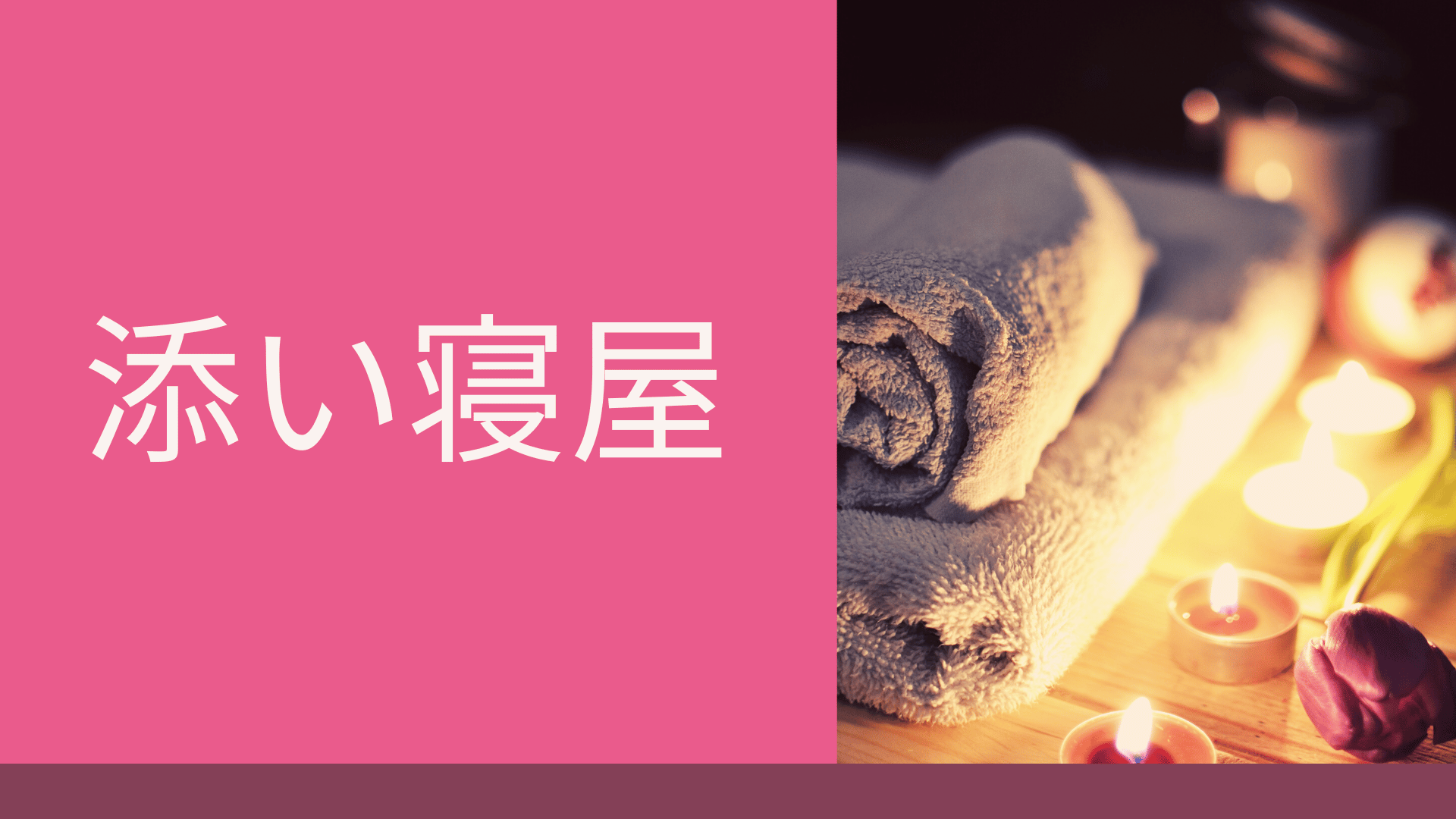 添い寝屋