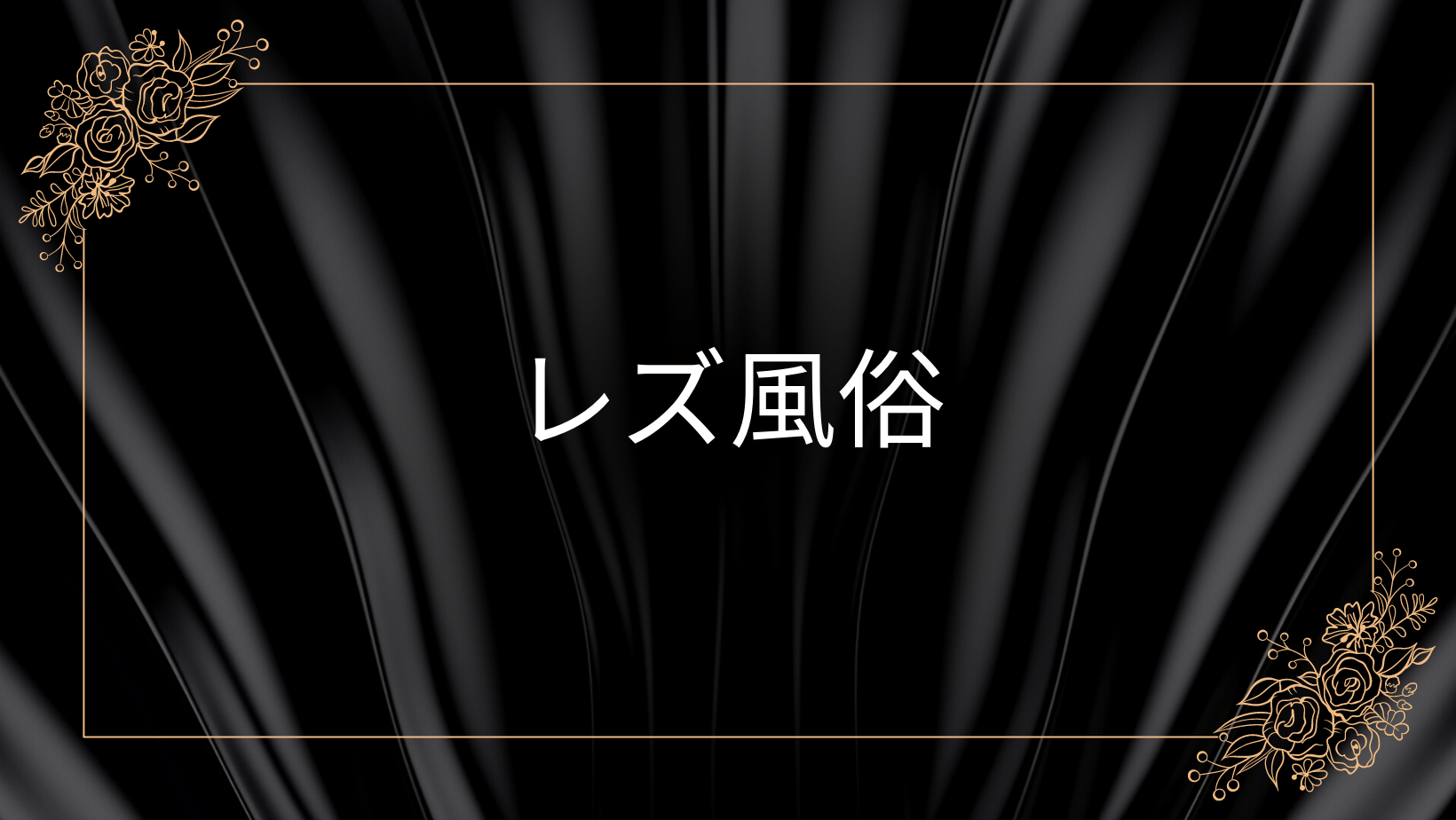 レズ風俗