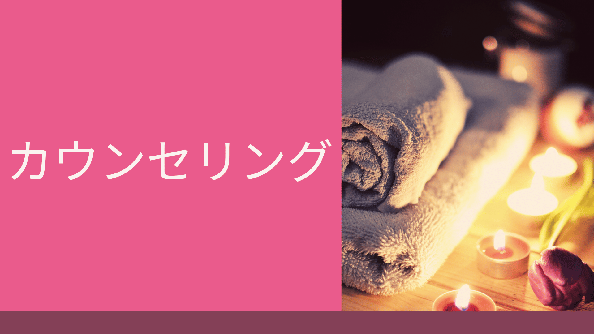 カウンセリング