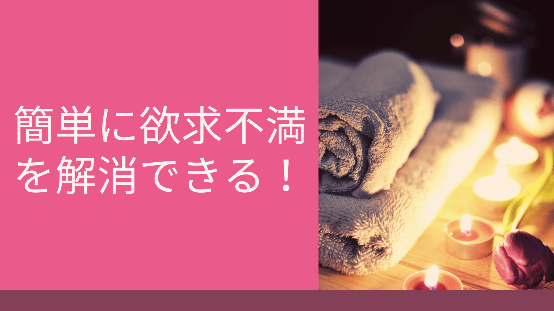 簡単に欲求不満を解消できる！