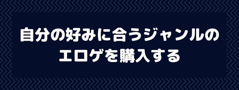 自分の好みに合うジャンルのエロゲを購入
