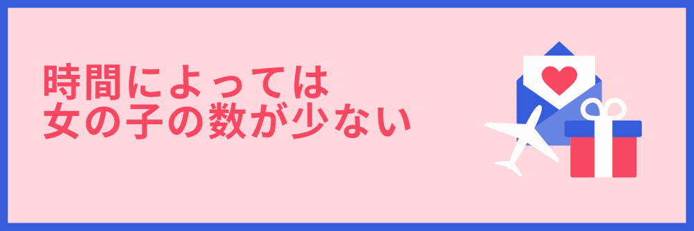 時間で女子が少ない