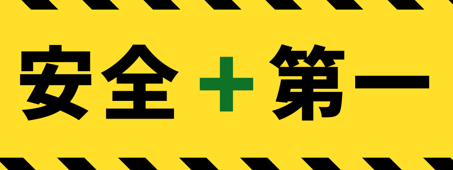 安全性