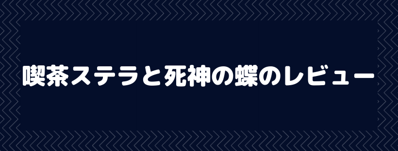 喫茶ステラと死神の蝶