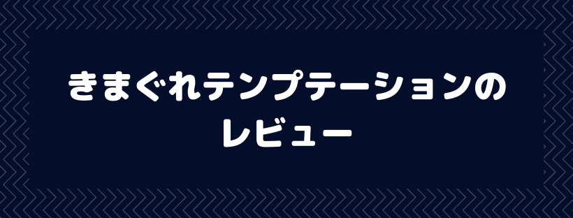 きまぐれテンプテーション