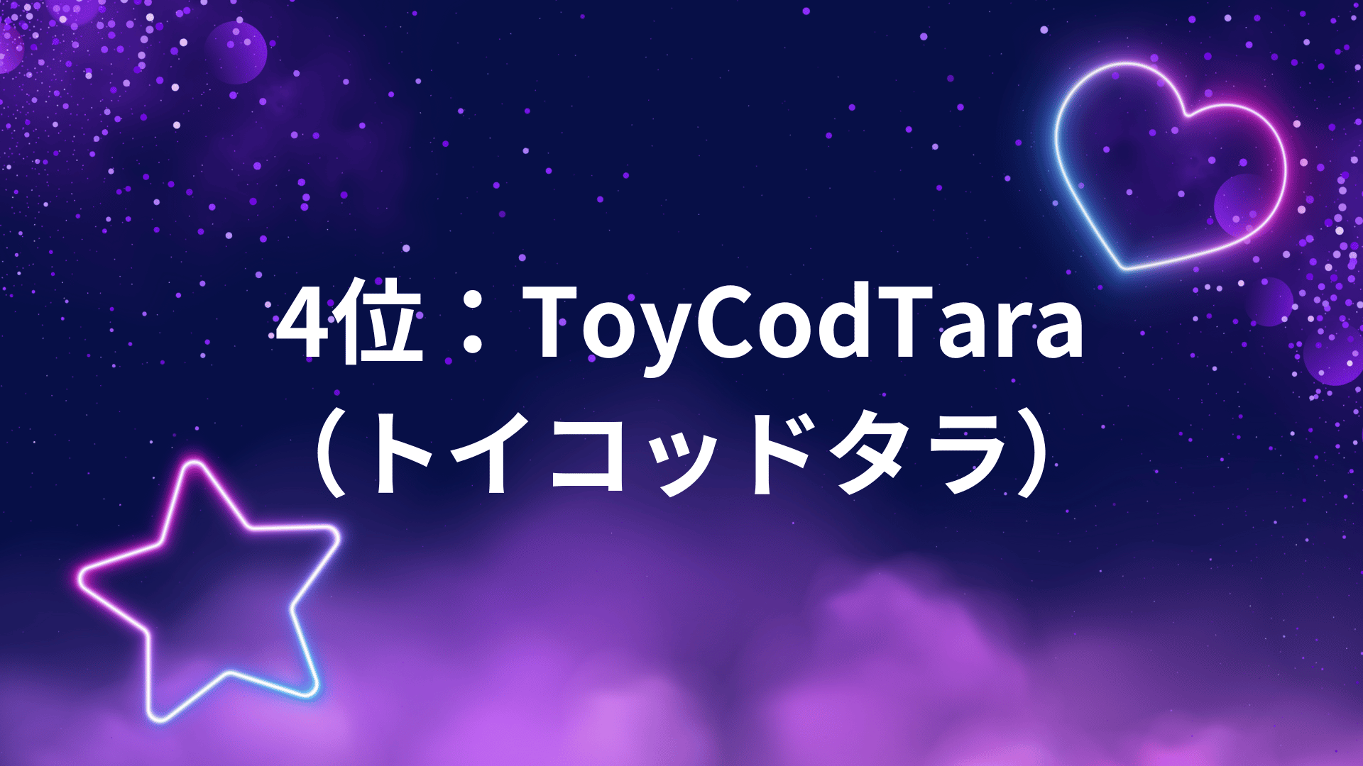 4位：ToyCodTara（トイコッドタラ）