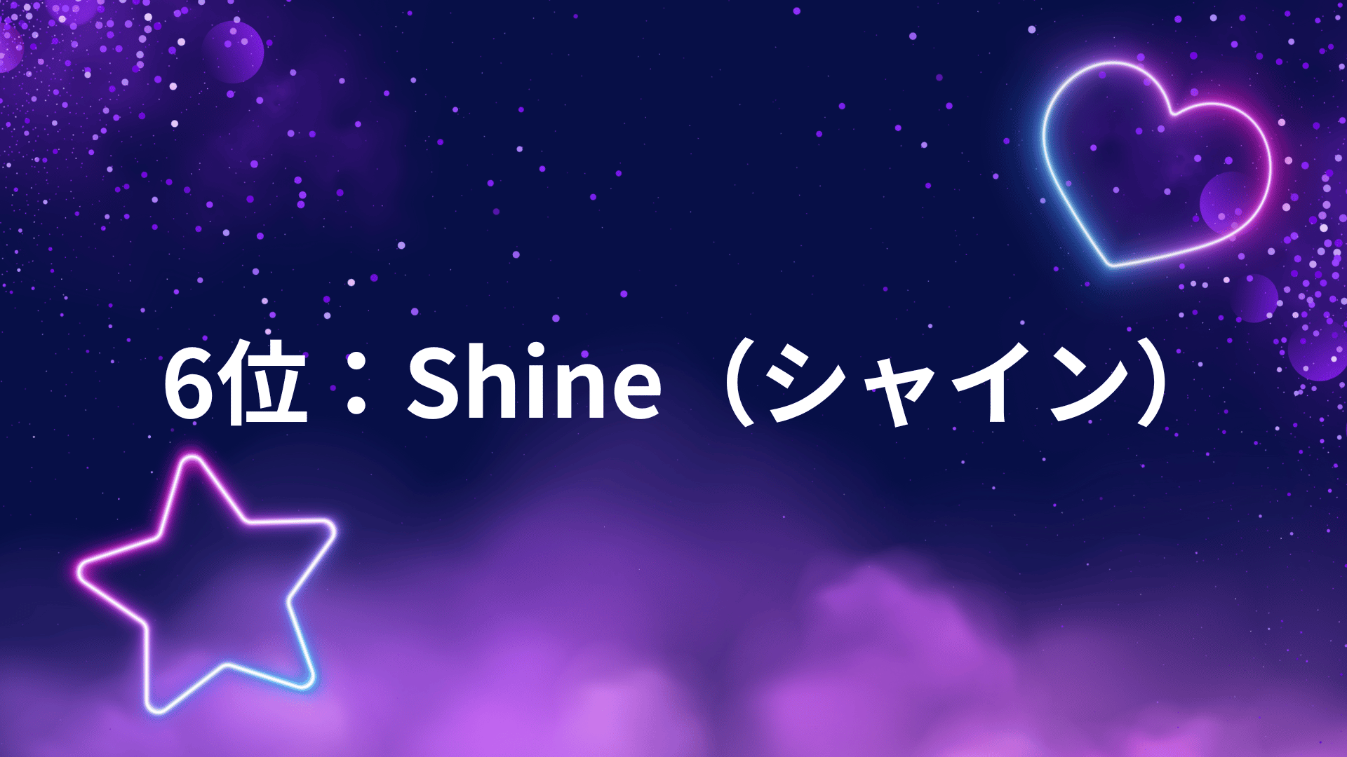 6位：Shine（シャイン）