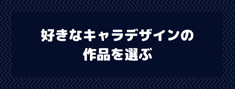 好きなキャラデザインの作品