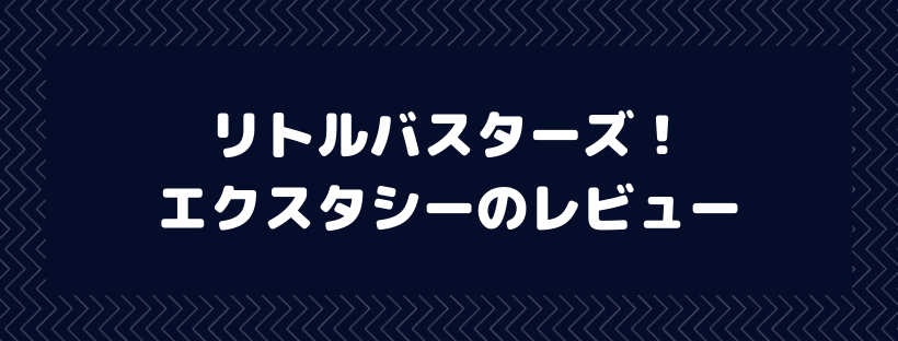 リトルバスターズ！エクスタシー