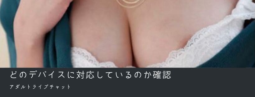 どのデバイスに対応しているのか確認