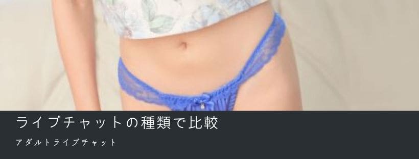 ライブチャットの種類で比較