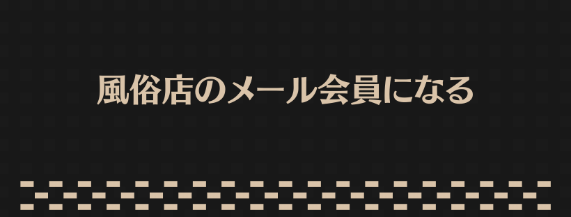 風俗店のメール会員になる