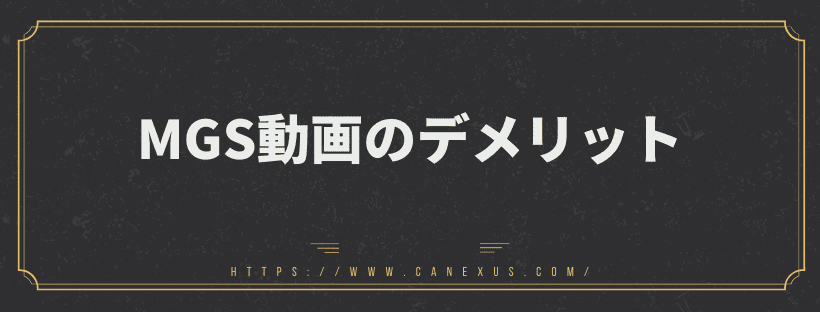 デメリット