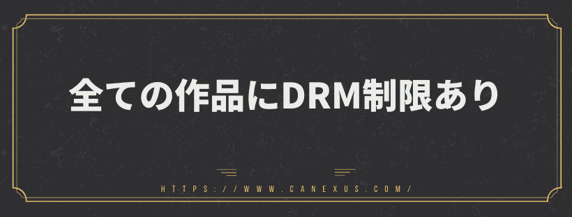 全ての作品にDRM制限あり