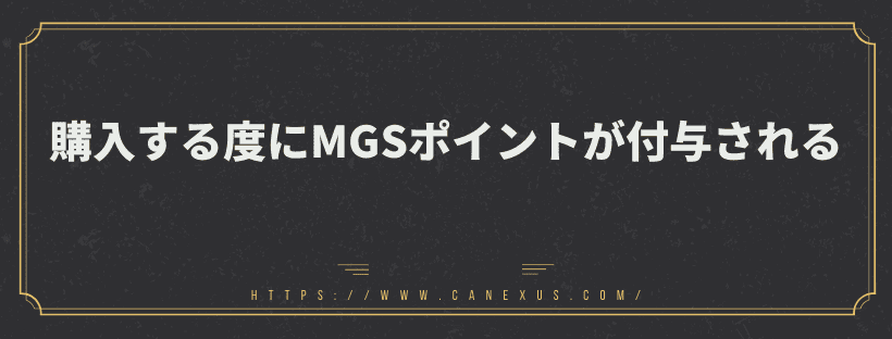 購入する度にMGSポイントが付与