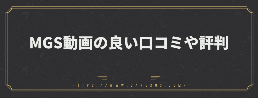 良い口コミや評判