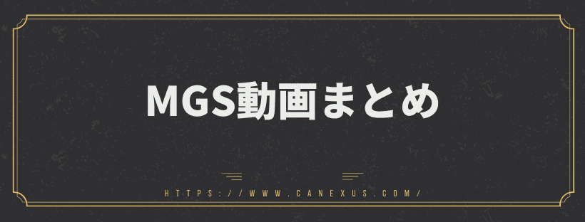 MGS動画まとめ