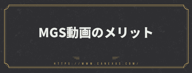 メリット