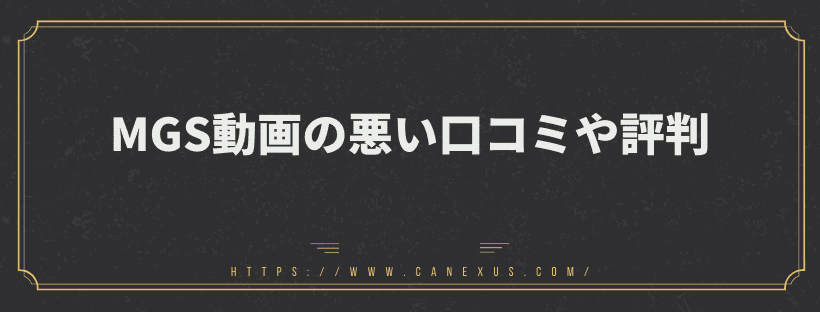 悪い口コミや評判