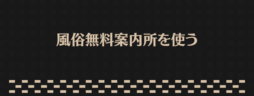 風俗無料案内所を使う