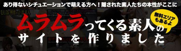 ムラムラってくる素人のサイトを作りました