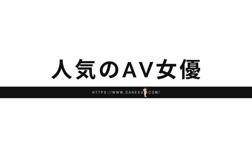 人気のAV女優と遊べる
